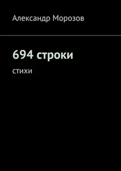 694 строки. Стихи