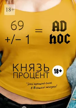 69 +/– 1 = Ad hoc. Второе издание