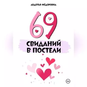 69 свиданий в постели
