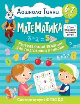 6-7 лет. Дошкола Тилли. Математика Развивающие задания для подготовки к школе