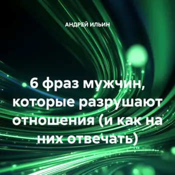 6 фраз мужчин, которые разрушают отношения (и как на них отвечать)