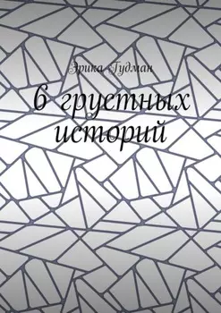 6 грустных историй