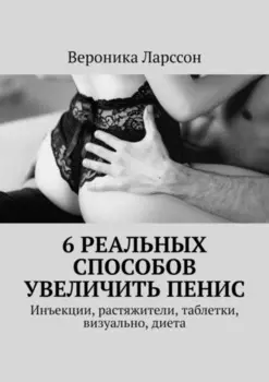 6 реальных способов увеличить пенис. Инъекции, растяжители, таблетки, визуально, диета