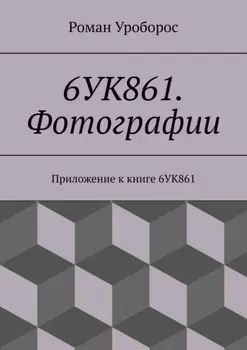 6УК861. Фотографии. Приложение к книге 6УК861