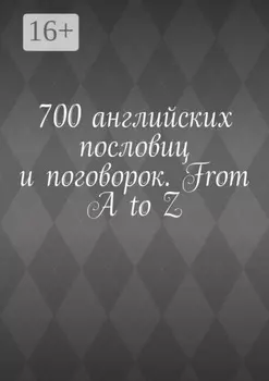 700 английских пословиц и поговорок. From A to Z