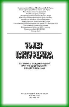 70 лет пакту Рериха. Материалы международной научно-общественной конференции. 2005