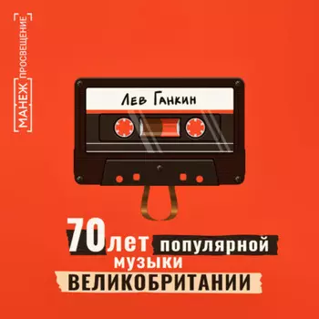 70 лет популярной музыки Великобритании