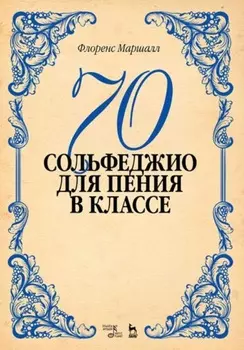 70 сольфеджио. Для пения в классе