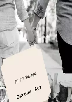 717 717. Завтра