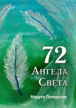 72 Ангела Света
