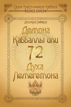 72 Демона Каббаллы. 72 Духа Лемегетона