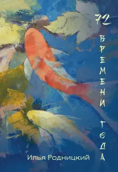 72 времени года