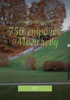 756 строчек Могилеву. 2023