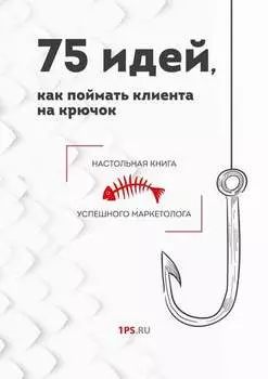 75 идей, как поймать клиента на крючок