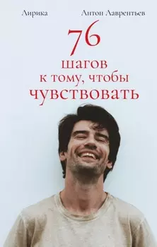 76 шагов к тому, чтобы чувствовать. Лирика