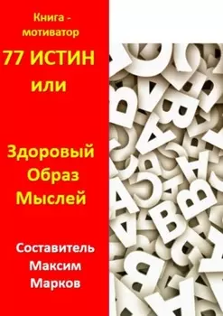 77 истин, или Здоровый Образ Мыслей. Книга-мотиватор