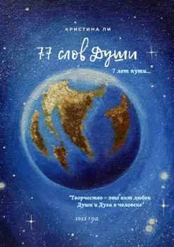 77 слов Души