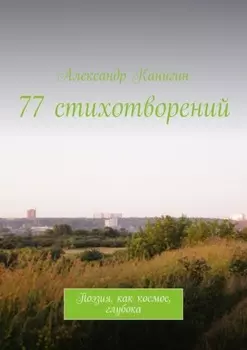 77 стихотворений. Поэзия, как космос, глубока