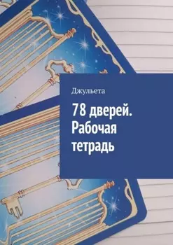 78 дверей. Рабочая тетрадь