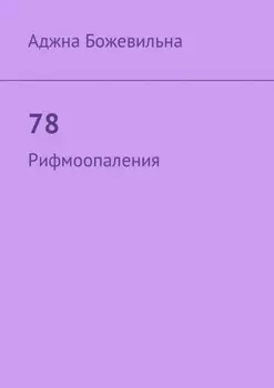 78. Рифмоопаления