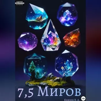 7,5 миров