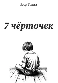 7 чёрточек