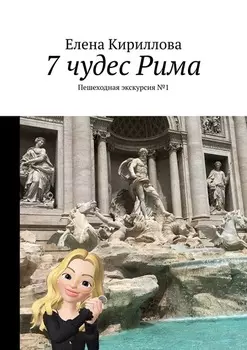 7 чудес Рима. Пешеходная экскурсия №1