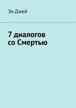 7 диалогов со Смертью