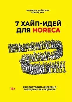 7 хаип-идеи для HoReCa