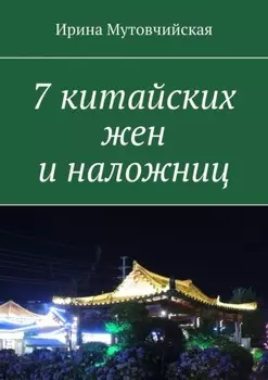 7 китайских жен и наложниц