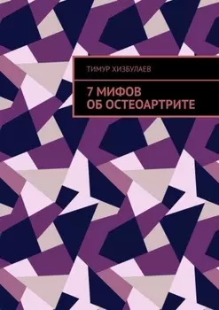 7 мифов об остеоартрите