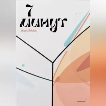 7 минут