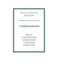 7 нейронавыков. Книга о нейросетях, написанная с помощью нейросети