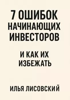 7 ошибок начинающих инвесторов – и как их избежать