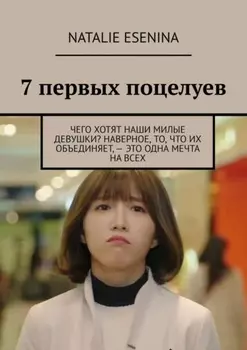 7 первых поцелуев