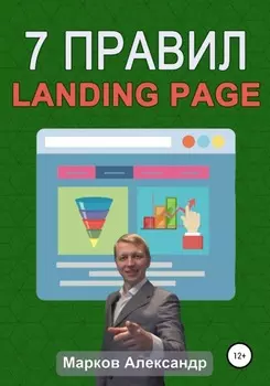 7 правил продающего сайта, landing page