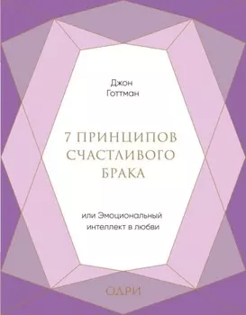 7 принципов счастливого брака, или Эмоциональный интеллект в любви