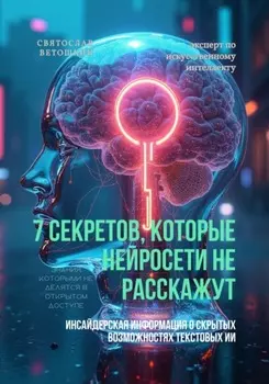 7 секретов, которые нейросети не расскажут
