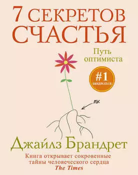 7 секретов счастья. Путь оптимиста