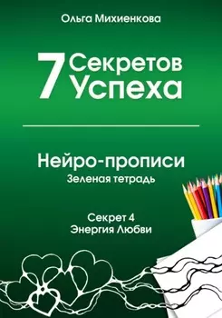 7 Секретов Успеха. Нейро-прописи. Секрет 4. Энергия Любви