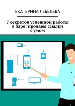 7 секретов успешной работы в Sape: продаем ссылки с умом