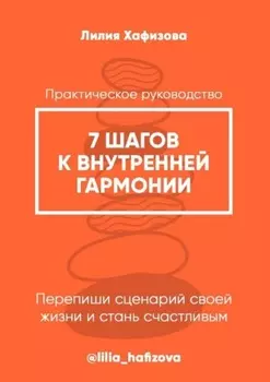 7 шагов к внутренней гармонии. Практическое руководство