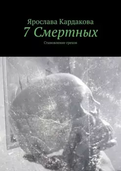 7 Смертных. Становление грехов