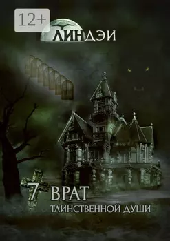 7 врат таинственной души