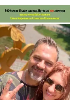 8000 км по Индии вдвоем. Путевые жж-заметки. nayana-elena & city-shamans