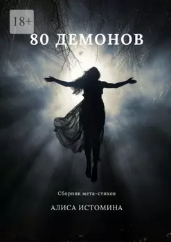 80 демонов. Сборник мета-стихов