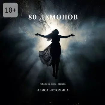 80 демонов. Сборник мета-стихов