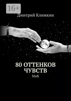 80 оттенков чувств. МиК