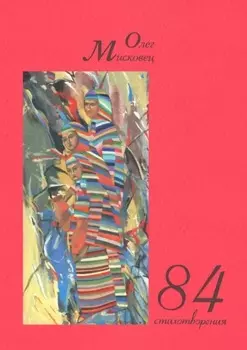 84 стихотворения