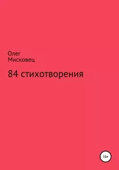 84 стихотворения